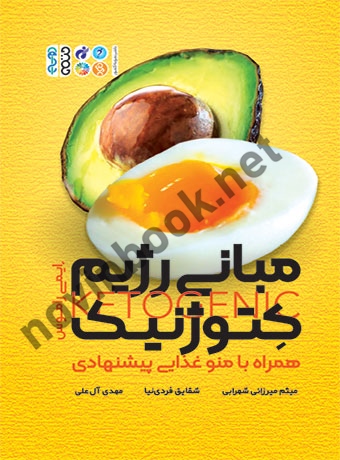 مبانی رژیم کتوژنیک ایمی راموس با ترجمه ی میثم میرزایی شهرابی انتشارات حتمی